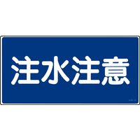 日本緑十字社 危険物標識 KHSー5 「注水注意」 056050 1セット(5枚)（直送品）