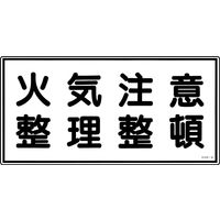 日本緑十字社 危険物標識 KHSー9 「火気注意整理整頓」 056090 1セット(5枚)（直送品）