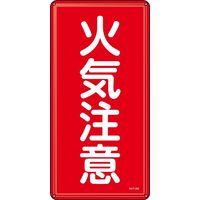 日本緑十字社 危険物標識 KHTー 2M 「火気注意」 053102 1セット(5枚)（直送品）