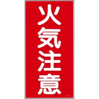 日本緑十字社 危険物標識 KHTー 2R 「火気注意」 052002 1セット(5枚)（直送品）