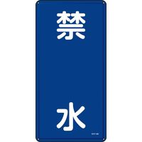 日本緑十字社 危険物標識 KHTー 4M 「禁水」 053104 1セット(5枚)（直送品）