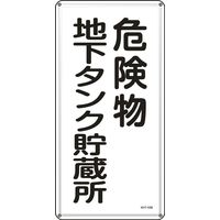 日本緑十字社 危険物標識 KHTー10M 「危険物地下タンク貯~」 053110 1セット(5枚)（直送品）