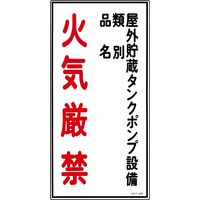 日本緑十字社 危険物標識 屋外貯蔵タンクポン～