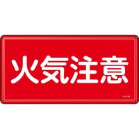 日本緑十字社 危険物標識 KHYー 2M 「火気注意」 055102 1セット(5枚)（直送品）