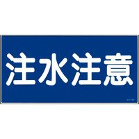 日本緑十字社 危険物標識 KHYー 5R 「注水注意」 054005 1セット(5枚)（直送品）