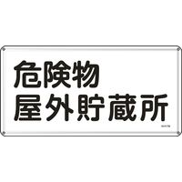日本緑十字社 危険物標識 KHYー 7M 「危険物屋外貯蔵所」 055107 1セット(5枚)（直送品）