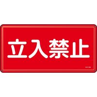 日本緑十字社 標識 立入禁止