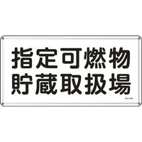 日本緑十字社 危険物標識 物貯蔵取扱～