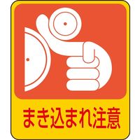 日本緑十字社 危険予知ステッカー 貼200 「まき込まれ注意」 10枚1組 047200 1セット（20枚：10枚×2組）（直送品）