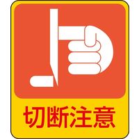 日本緑十字社 危険予知ステッカー 貼201 「切断注意」 10枚1組 047201 1セット（20枚：10枚×2組）（直送品）