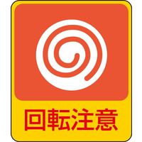 日本緑十字社 危険予知ステッカー 貼202 「回転注意」 10枚1組 047202 1セット（20枚：10枚×2組）（直送品）