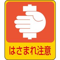 日本緑十字社 危険予知ステッカー 貼204 「はさまれ注意」 10枚1組 047204 1セット（20枚：10枚×2組）（直送品）