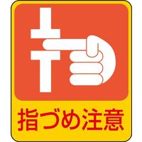 日本緑十字社 危険予知ステッカー 貼206 「指づめ注意」 10枚1組 047206 1セット（20枚：10枚×2組）（直送品）