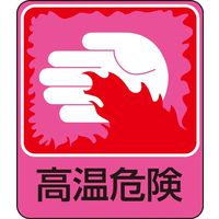 日本緑十字社 危険予知ステッカー 貼209 「高温危険」 10枚1組 047209 1セット（20枚：10枚×2組）（直送品）