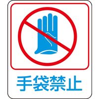 日本緑十字社 危険予知ステッカー 貼210 「手袋禁止」 10枚1組 047210 1セット（20枚：10枚×2組）（直送品）