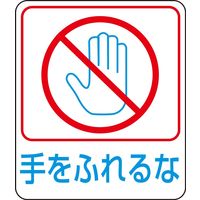 日本緑十字社 危険予知ステッカー 貼212 「手をふれるな」 10枚1組 047212 1セット（20枚：10枚×2組）（直送品）