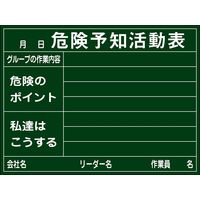 日本緑十字社 危険予知活動黒板_1