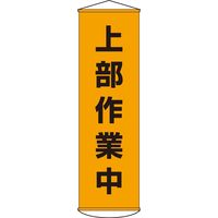 日本緑十字社 懸垂幕 幕 3 「上部作業中」 124003 1本（直送品）