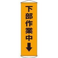 日本緑十字社 懸垂幕 幕15 「下部作業中↓」 124015 1本（直送品）
