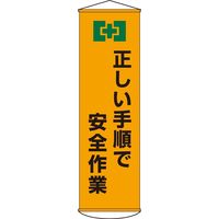日本緑十字社 懸垂幕 幕20 「正しい手順で安全作~」 124020 1本（直送品）