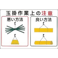 日本緑十字社 玉掛ワイヤーロープ標識 KYー102 「玉掛作業上の注意」 084102 1枚（直送品）