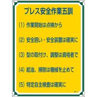 日本緑十字社 管理標識 管理115 「プレス安全作業五訓」 050115 1セット（2枚）（直送品）