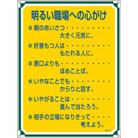 日本緑十字社 管理標識 管理117 「明るい職場への心が～」 050117 1セット（2枚）（直送品）