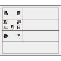 日本緑十字社 管理用ステッカー 貼307 「品名 取得年月日～」 10枚1組 047307 1セット（100枚：10枚×10組）（直送品）