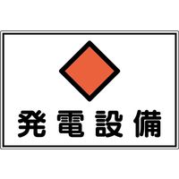 日本緑十字社 危険地域室標識 FS19 「発電設備」 061190 1セット(2枚)（直送品）