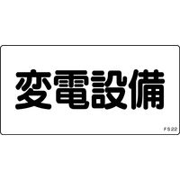日本緑十字社 危険地域室標識 FS22 「変電設備」 061220 1セット(10枚)（直送品）