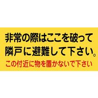 日本緑十字社 避難ステッカー 避難A 「非常の際はここを破～」 10枚1組 074001 1組（10枚）（直送品）