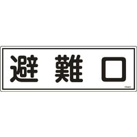 日本緑十字社 避難器具標識 FR401 「避難口」 066401 1セット(10枚)（直送品）