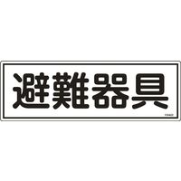 日本緑十字社 避難器具標識 FR402 「避難器具」 066402 1セット(10枚)（直送品）