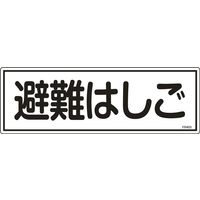 日本緑十字社 避難器具標識 FR403 「避難はしご」 066403 1セット(10枚)（直送品）
