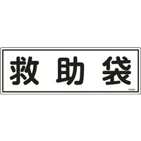 日本緑十字社 避難器具標識 FR404 「救助袋」 066404 1セット(10枚)（直送品）