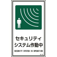 日本緑十字社 短冊型一般標識・サイン標識・ステッカー標識 貼125 「セキュリティシステ～」 10枚1組 047125（直送品）