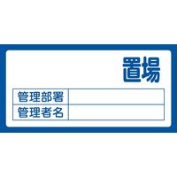日本緑十字社 置場標識 置場200（無地） 048200 1セット（2枚）（直送品）