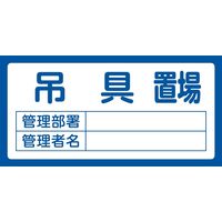 日本緑十字社 置場標識 置場207 吊具置場 048207 1枚（直送品）