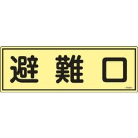 日本緑十字社 蓄光避難器具標識 FR301 「避難口」 066301 1セット(10枚)（直送品）