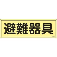 日本緑十字社 蓄光避難器具標識 FR302 「避難器具」 066302 1セット(10枚)（直送品）