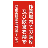 日本緑十字社 特定化学物質関係標識 特38ー401 「作業場内での喫煙及~」 035401 1セット(5枚)（直送品）
