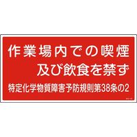 日本緑十字社 特定化学物質関係標識 特38ー402 「作業場内での喫煙及~」 035402 1セット(5枚)（直送品）