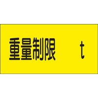 日本緑十字社 駐車場標識 駐ー14 「重量制限 t」 107014 1枚（直送品）