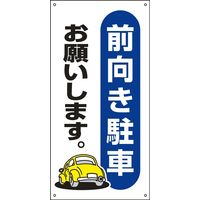 日本緑十字社 駐車場標識 駐ー25 「前向き駐車お願いし～」 107025 1セット（2枚）（直送品）