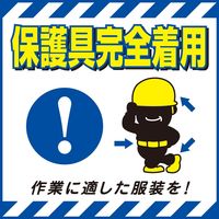 日本緑十字社 吊り下げ標識 TSー10 「保護具完全着用」 100010 1セット(10枚)（直送品）