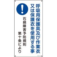 日本緑十字社 石綿ばく露防止対策標識 アスベスト 呼吸用保護具及び作～