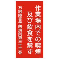 日本緑十字社 石綿ばく露防止対策標識 アスベスト 作業場内での喫煙及～