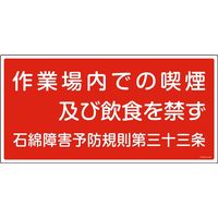 日本緑十字社 石綿ばく露防止対策標識 アスベスト 作業場内での喫煙及～