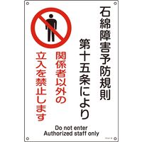 日本緑十字社 石綿ばく露防止対策標識 アスベスト 石綿 ～