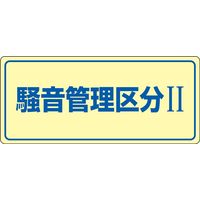 日本緑十字社 騒音管理標識 騒音ー101 「騒音管理区分II」 030101 1セット（5枚）（直送品）